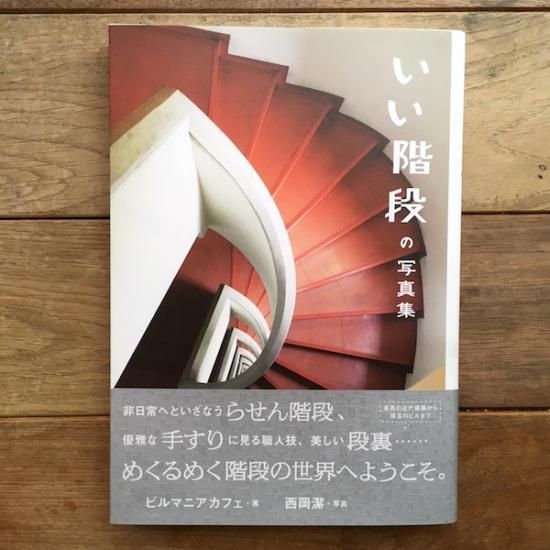 いい階段の写真集 Bmc Folk Old Book Store 古本 新本 個人出版本 グッズの販売