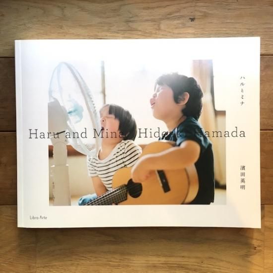 ハルとミナ = Haru and Mina 濱田英明 - coastalmind.com