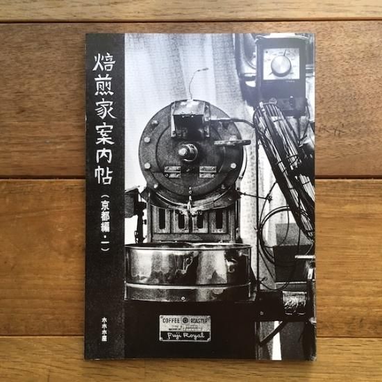 焙煎家案内帖（京都編・一） - FOLK old book store 古本・新本・個人出版本・グッズの販売