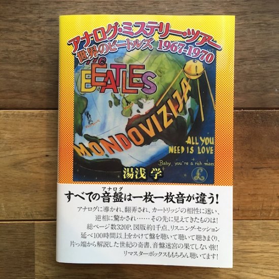 希少本 「アナログ・ミステリー・ツアー 世界のビートルズ1962-1966