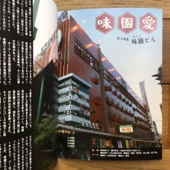 月刊ビル特別号 【総力特集】味園ビル - FOLK old book store