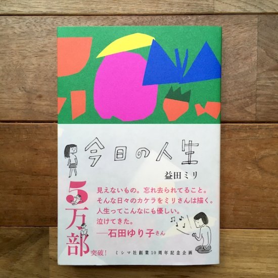 今日の人生 益田ミリ - FOLK old book store 古本・新本・個人出版本・グッズの販売