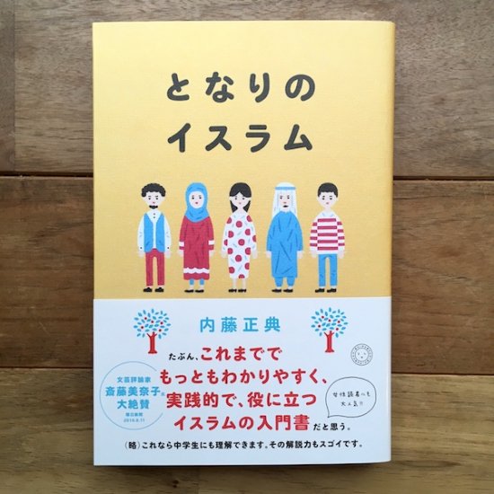となりのイスラム-世界の3人に1人がイスラム教徒になる時代 内藤正典