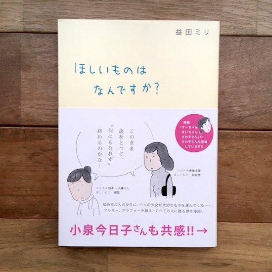 ほしいものはなんですか？ 益田ミリ - FOLK old book store 古本・新本