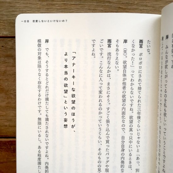 愛と欲望の雑談 雨宮まみ／岸政彦 - FOLK old book store 古本・新本