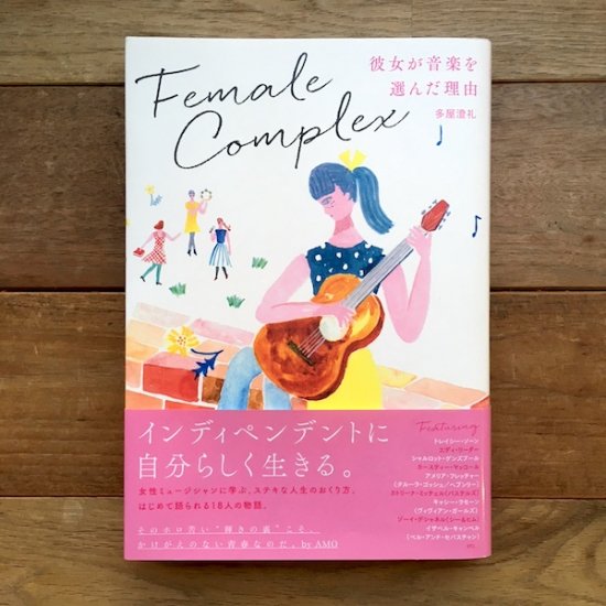 フィメール・コンプレックス(彼女が音楽を選んだ理由)　多屋澄礼 - FOLK old book store 古本・新本・個人出版本・グッズの販売