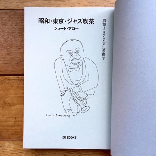 昭和 東京 ジャズ喫茶 昭和jazz文化考現学 シュート アロー Folk Old Book Store 古本 新本 個人出版本 グッズの販売 昭和 東京 ジャズ喫茶 昭和jazz文化考現学 シュート アロー Folk Old Book Store 古本 新本 個人出版本 グッズの販売