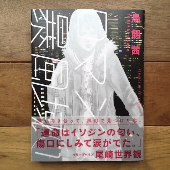 ロマンス暴風域 鳥飼茜 Folk Old Book Store 古本 新本 個人出版本 グッズの販売