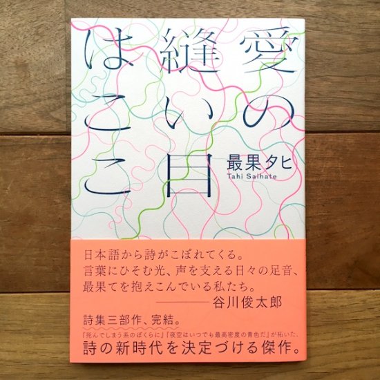 愛の縫い目はここ　最果タヒ - FOLK old book store 古本・新本・個人出版本・グッズの販売