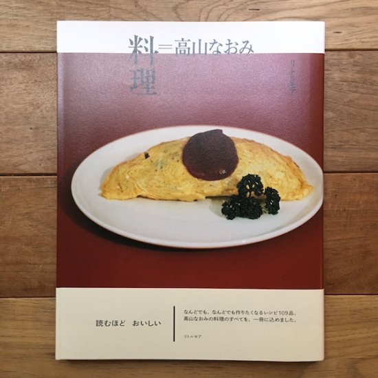 料理=高山なおみ - FOLK old book store 古本・新本・個人出版本