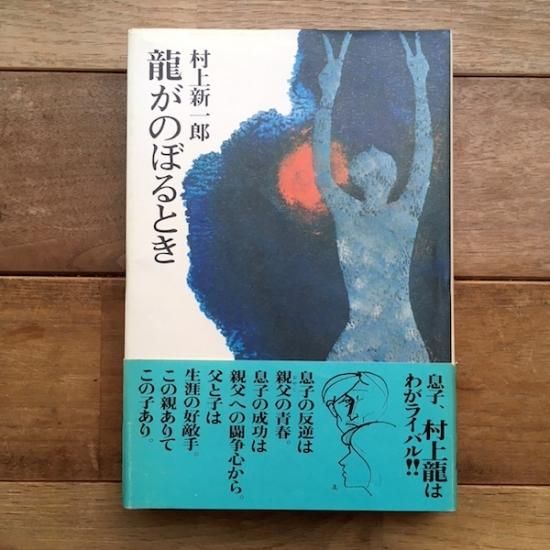 龍がのぼるとき 村上新一郎 Folk Old Book Store 古本 新本 個人出版本 グッズの販売 龍がのぼるとき 村上新一郎 Folk Old Book Store 古本 新本 個人出版本 グッズの販売