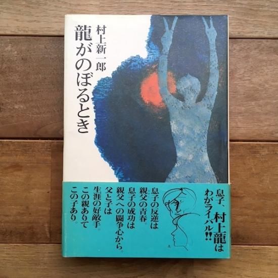 龍がのぼるとき 村上新一郎 Folk Old Book Store 古本 新本 個人出版本 グッズの販売