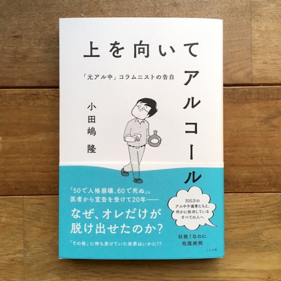 上を向いてアルコール 小田嶋隆 - FOLK old book store 古本・新本