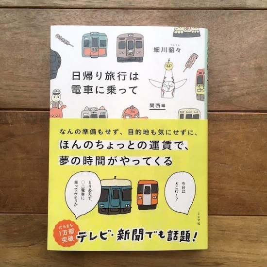 日帰り旅行は電車に乗って 関西編 細川貂々 サイン本 Folk Old Book Store 古本 新本 個人出版本 グッズの販売