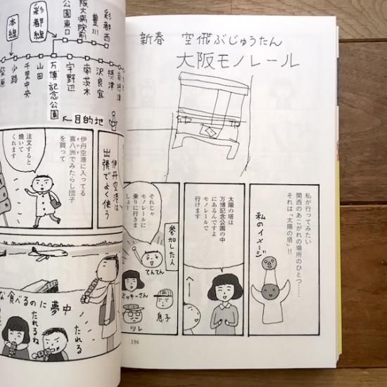 日帰り旅行は電車に乗って 関西編 細川貂々 サイン本 Folk Old Book Store 古本 新本 個人出版本 グッズの販売