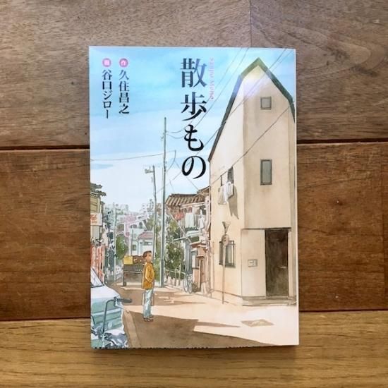 散歩もの 谷口ジロー 久住昌之 Folk Old Book Store 古本 新本 個人出版本 グッズの販売