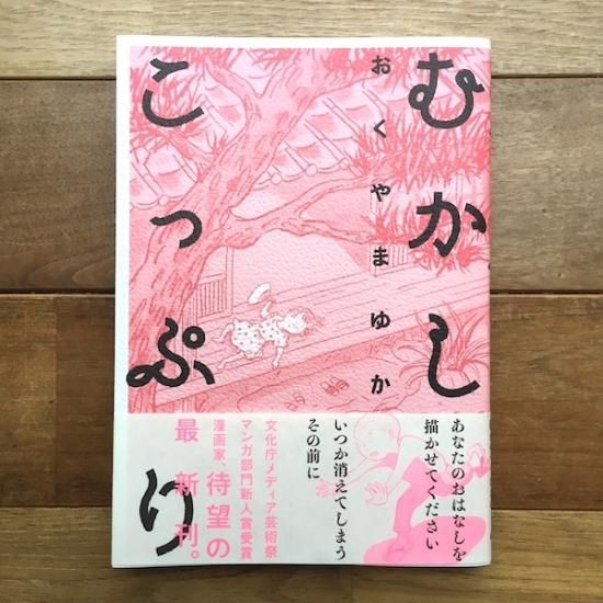 むかしこっぷり おくやまゆか Folk Old Book Store 古本 新本 個人出版本 グッズの販売