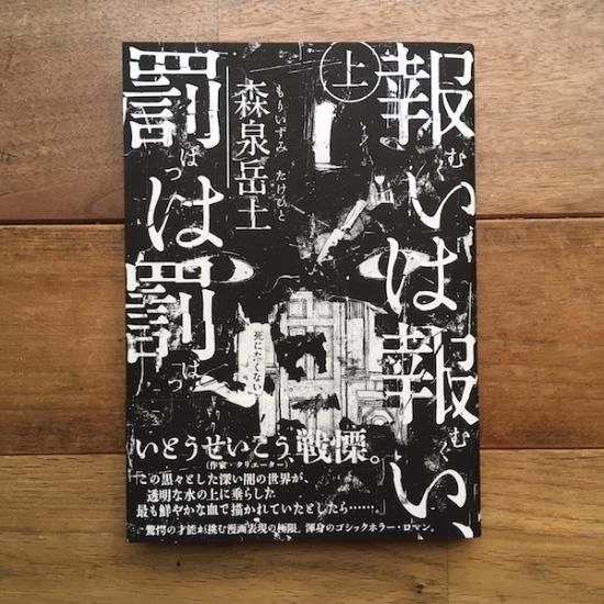 報いは報い 罰は罰 上 森泉岳土 Folk Old Book Store 古本 新本 個人出版本 グッズの販売 報いは報い 罰は罰 上 森泉岳土 Folk Old Book Store 古本 新本 個人出版本 グッズの販売