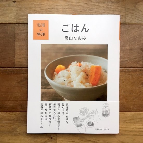 実用の料理 ごはん　高山なおみ - FOLK old book store 古本・新本・個人出版本・グッズの販売