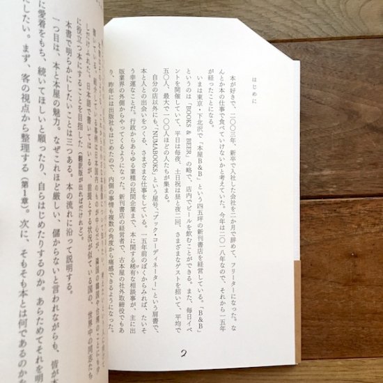 これからの本屋読本 内沼晋太郎 ※サイン本 - FOLK old book store 古本