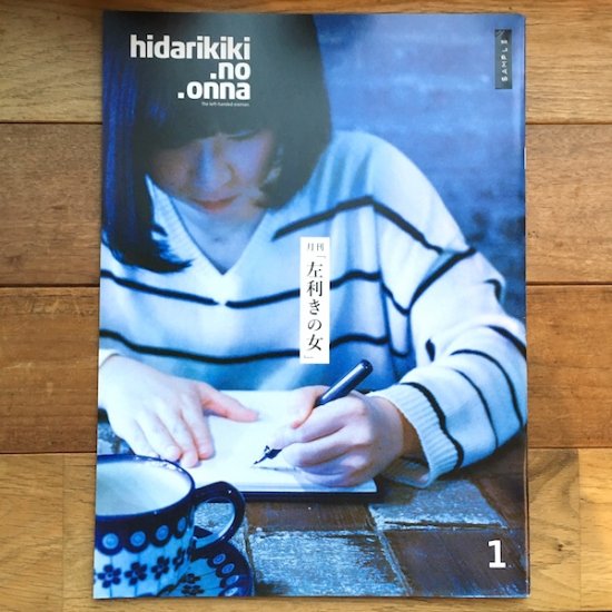 月刊「左利きの女」The left-handed woman. vol.001 - FOLK old book store  古本・新本・個人出版本・グッズの販売