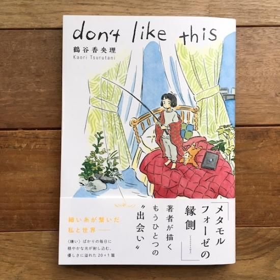 Don T Like This トーチコミックス 鶴谷香央理 Folk Old Book Store 古本 新本 個人出版本 グッズの販売