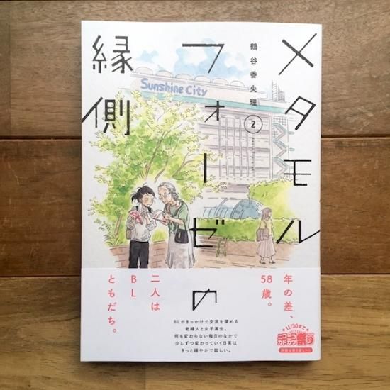 メタモルフォーゼの縁側 2 鶴谷香央理 Folk Old Book Store 古本 新本 個人出版本 グッズの販売