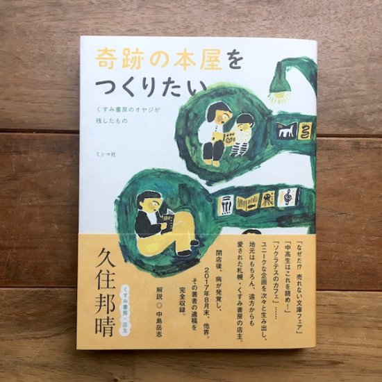 奇跡の本屋をつくりたい くすみ書房のオヤジが残したもの　久住邦晴（くすみ書房・店主） - FOLK old book store  古本・新本・個人出版本・グッズの販売