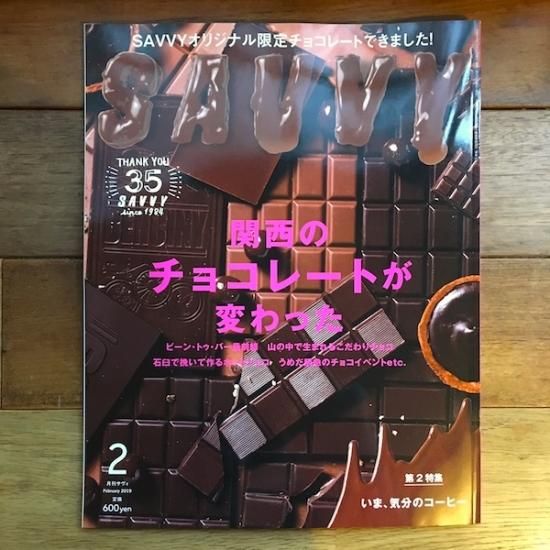 Savvy 19年2月号 関西のチョコレートが変わった Folk Old Book Store 古本 新本 個人出版本 グッズの販売