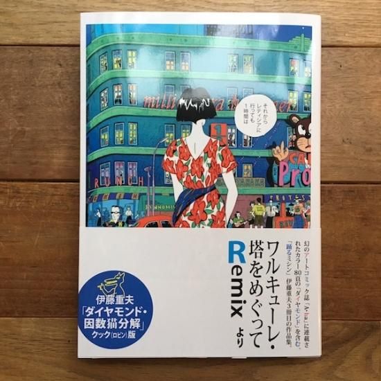 伊藤重夫 踊るミシン＆ダイヤモンド·因数猫分解 復刻版２冊セット-