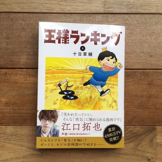 王様ランキング 1 十日草輔 - FOLK old book store 古本・新本・個人 