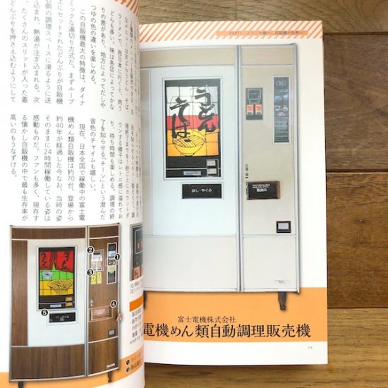 日本懐かし自販機大全 魚谷祐介 - FOLK old book store 古本・新 ...