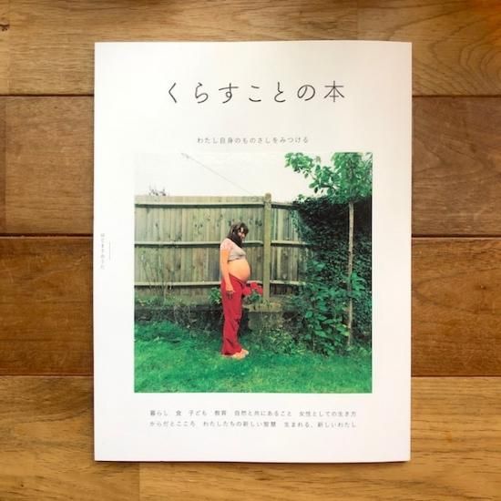 くらすことの本 はじまりのうた Folk Old Book Store 古本 新本 個人出版本 グッズの販売 くらすことの本 はじまりのうた Folk Old Book Store 古本 新本 個人出版本 グッズの販売