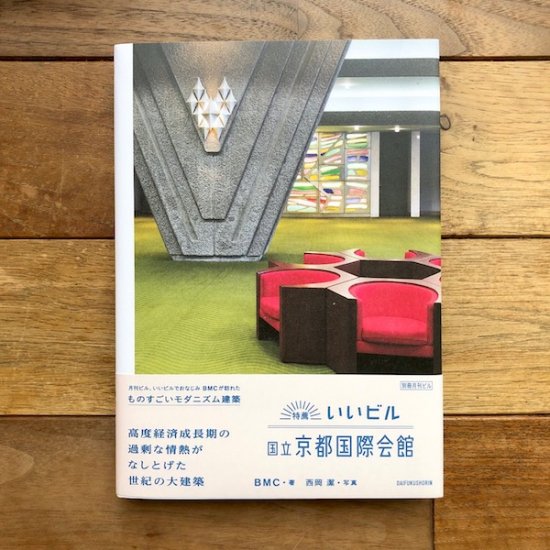 特薦いいビル 国立京都国際会館 〈別冊月刊ビル〉 - FOLK old book store 古本・新本・個人出版本・グッズの販売