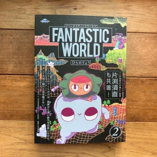 Fantastic World 2 トーチコミックス ひらのりょう Folk Old Book Store 古本 新本 個人出版本 グッズの販売