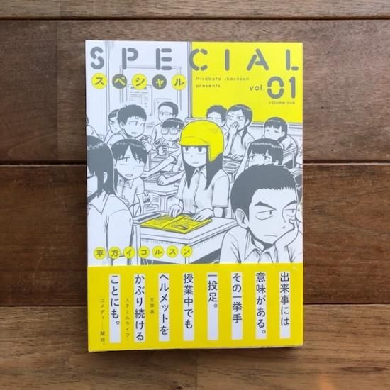 スペシャル 1 トーチコミックス 平方イコルスン Folk Old Book Store 古本 新本 個人出版本 グッズの販売