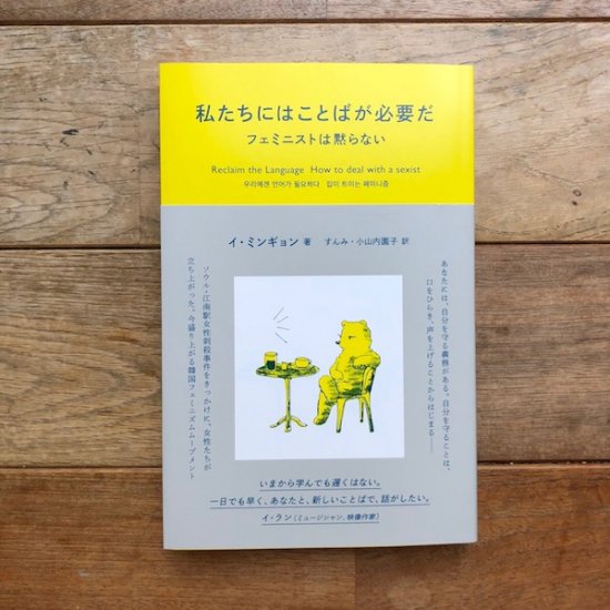 私たちにはことばが必要だ フェミニストは黙らない イ・ミンギョン