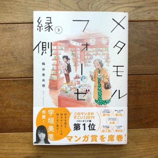 メタモルフォーゼの縁側 3 鶴谷香央理 Folk Old Book Store 古本 新本 個人出版本 グッズの販売 メタモルフォーゼの縁側 3 鶴谷香央理 Folk Old Book Store 古本 新本 個人出版本 グッズの販売