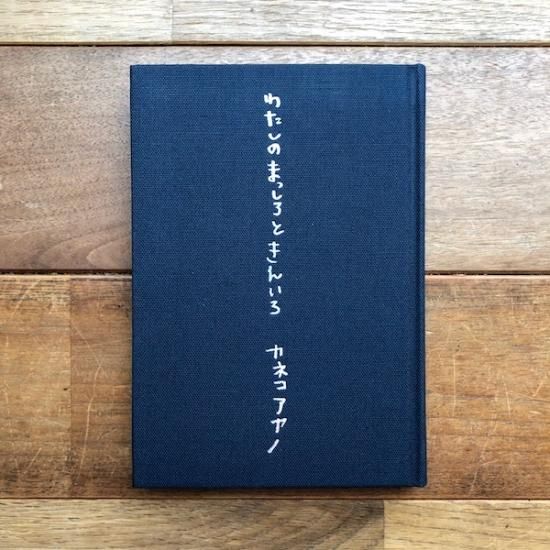 本わたしのまっしろときんいろ　カネコアヤノ　詩集