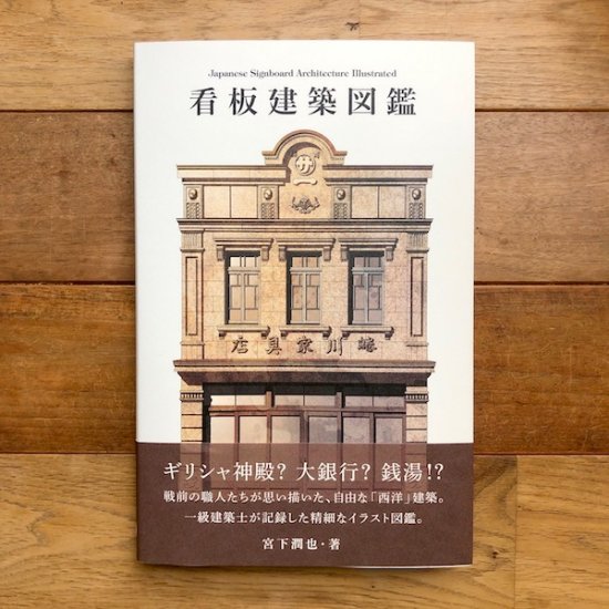 看板建築図鑑　宮下潤也 - FOLK old book store 古本・新本・個人出版本・グッズの販売