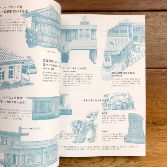 沖縄島建築 建物と暮らしの記録と記憶 (味なたてもの探訪) - FOLK old