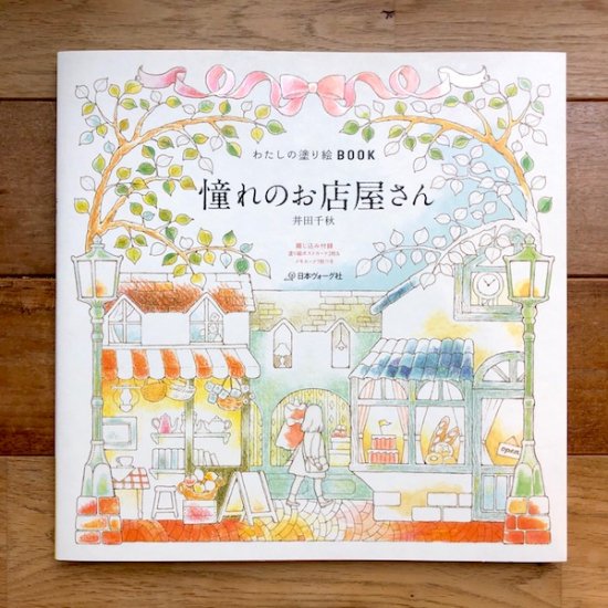 わたしの塗り絵BOOK 憧れのお店屋さん　井田千秋 - FOLK old book store 古本・新本・個人出版本・グッズの販売