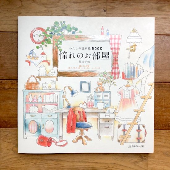 わたしの塗り絵BOOK 憧れのお部屋 井田千秋 - FOLK old book store