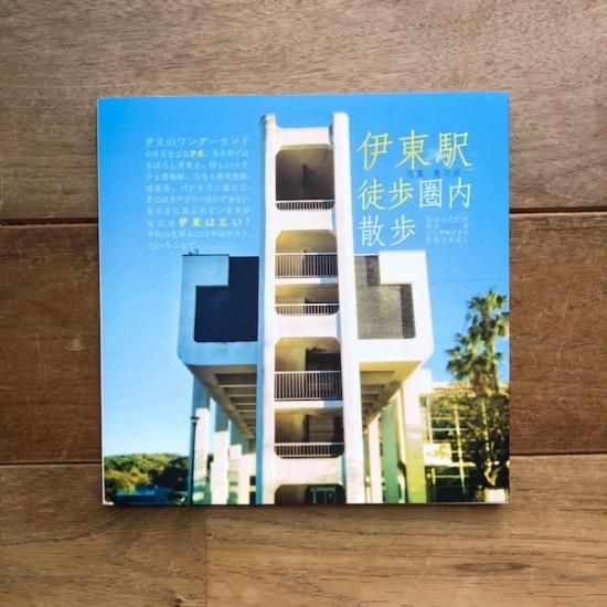 伊東駅徒歩圏内散歩 奥川純一 Folk Old Book Store 古本 新本 個人出版本 グッズの販売 伊東駅徒歩圏内散歩 奥川純一 Folk Old Book Store 古本 新本 個人出版本 グッズの販売