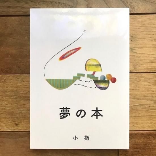 夢の本 小指 Folk Old Book Store 古本 新本 個人出版本 グッズの販売 夢の本 小指 Folk Old Book Store 古本 新本 個人出版本 グッズの販売