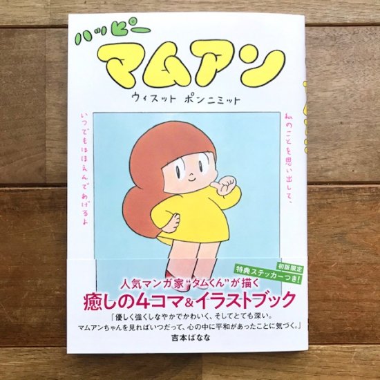 ハッピーマムアン　ウィスット・ポンニミット（タムくん） - FOLK old book store 古本・新本・個人出版本・グッズの販売