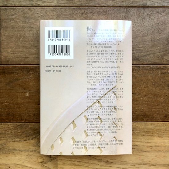 落としもの 横田創 - FOLK old book store 古本・新本・個人出版本