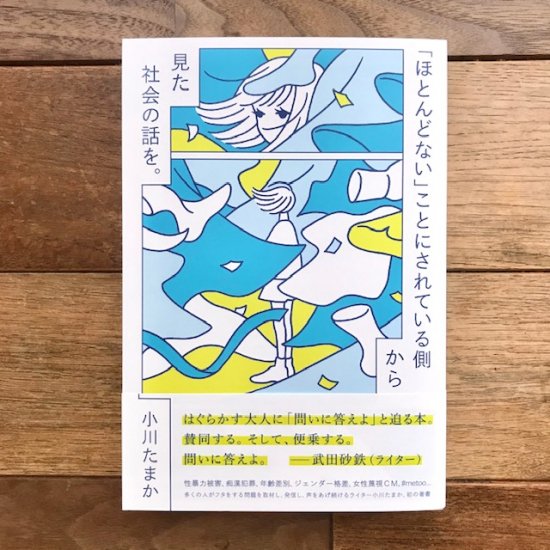 ほとんどない」ことにされている側から見た社会の話を。 小川たまか