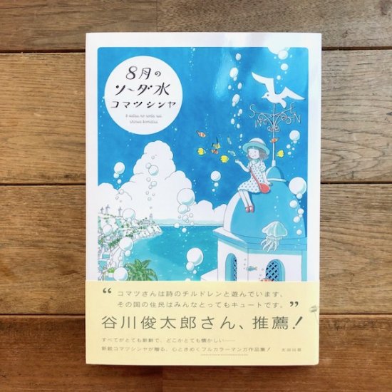 ８月のソーダ水 コマツシンヤ - FOLK old book store 古本・新本・個人