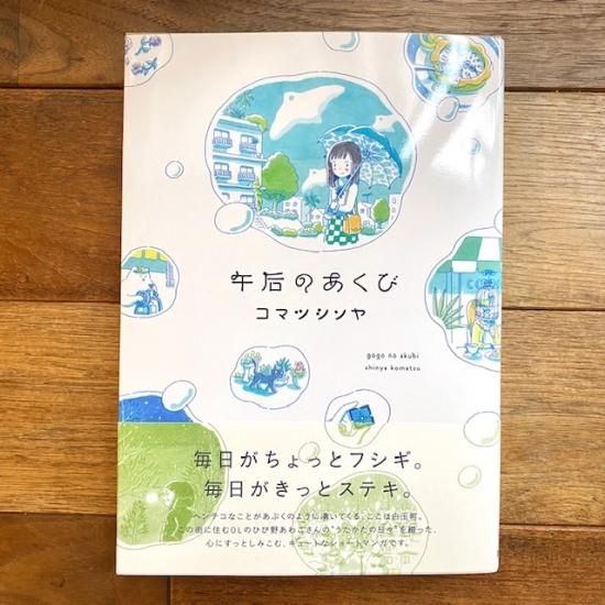 午后のあくび サイン本 コマツシンヤ Folk Old Book Store 古本 新本 個人出版本 グッズの販売